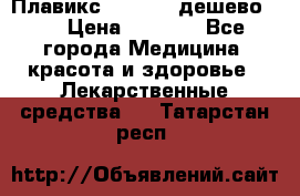 Плавикс (Plavix) дешево!!! › Цена ­ 4 500 - Все города Медицина, красота и здоровье » Лекарственные средства   . Татарстан респ.